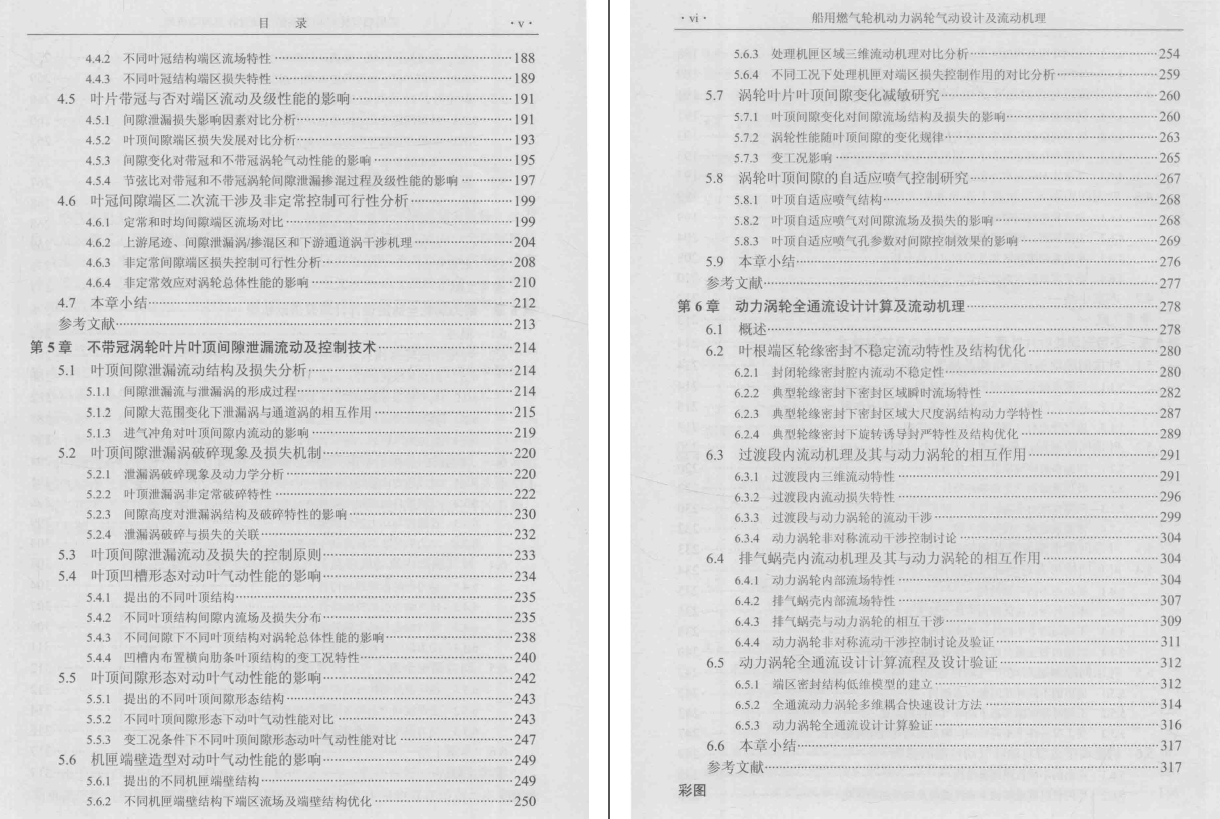 《船用燃气轮机动力涡轮气动设计及流动机理》PDF
